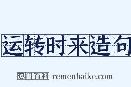 运转时来造句是什么意思的图片